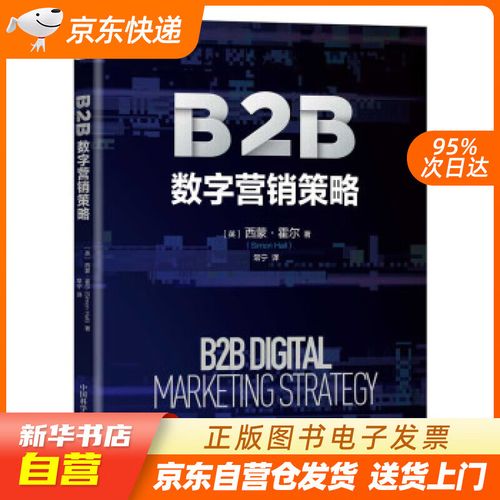 【新华书店正版】b2b数字营销策略 西蒙.